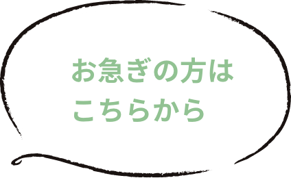 お急ぎの方はこちらから