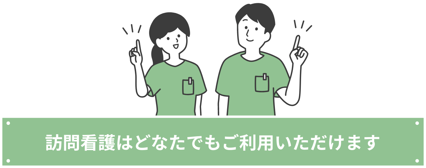 訪問看護はどなたでもご利用いただけます